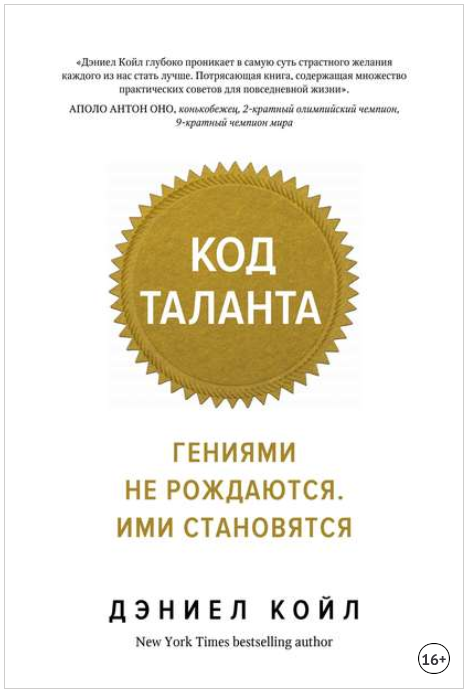 Код таланта. Гениями не рождаются. Ими становятся _0.png